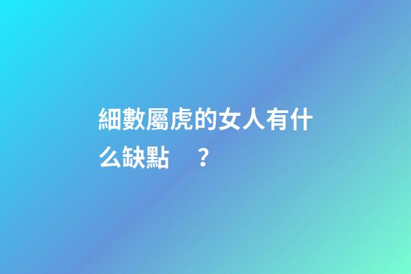 細數屬虎的女人有什么缺點？